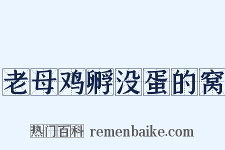 老母鸡孵没蛋的窝是什么意思的图片